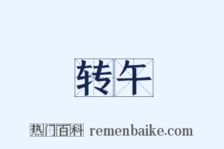 转午是什么意思的图片